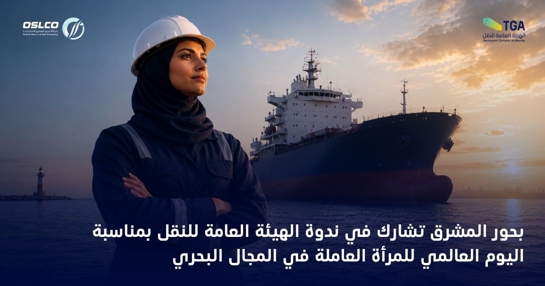 بحور المشرق المحدودة تشارك في ندوة الهيئة العامة للنقل بمناسبة اليوم العالمي للمرأة