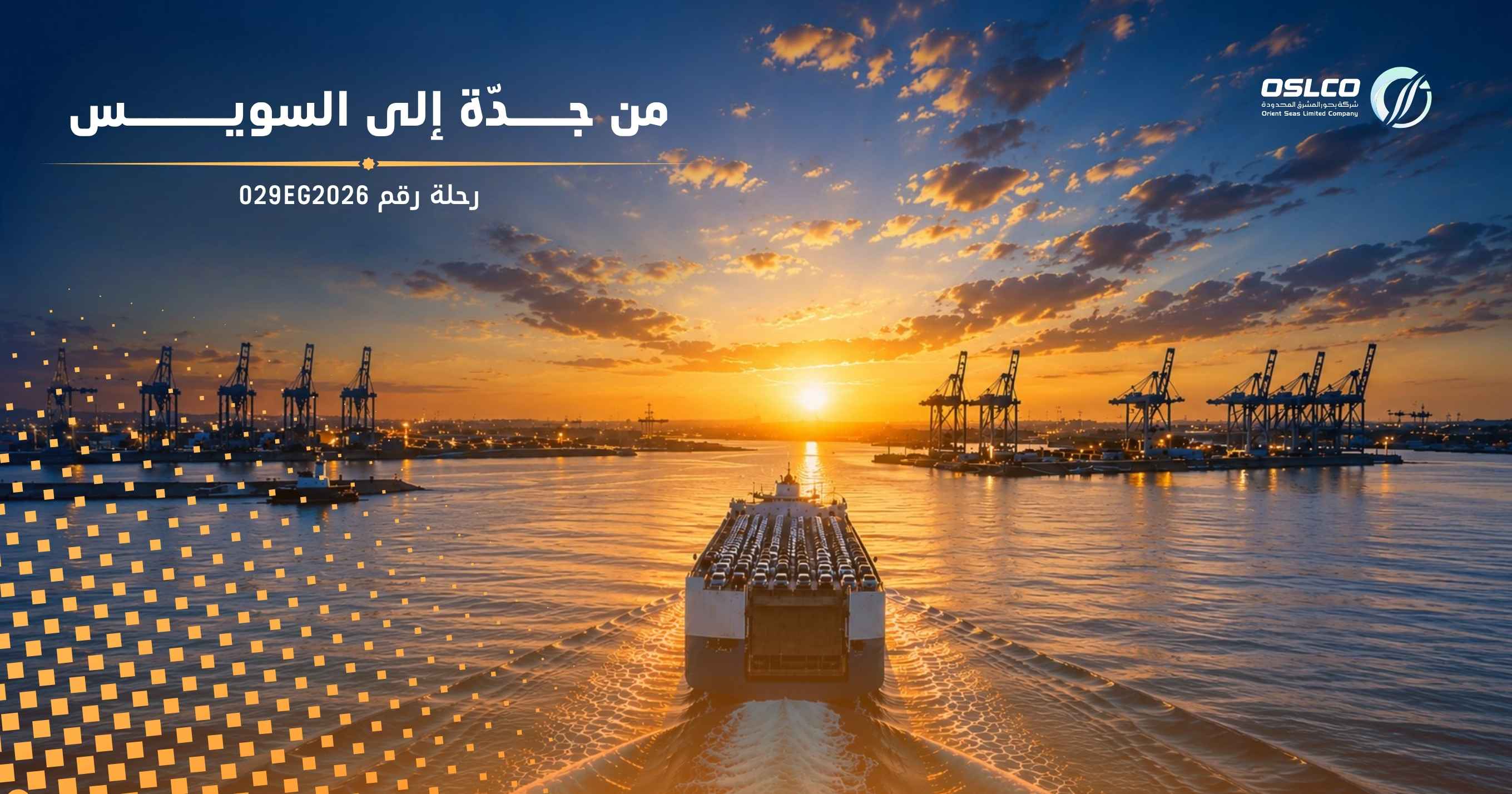 بحور المشرق المحدودة تواصل تشغيل رحلاتها المنتظمة على خط جدة – السويس عبر الرحلة رقم 029EG2026