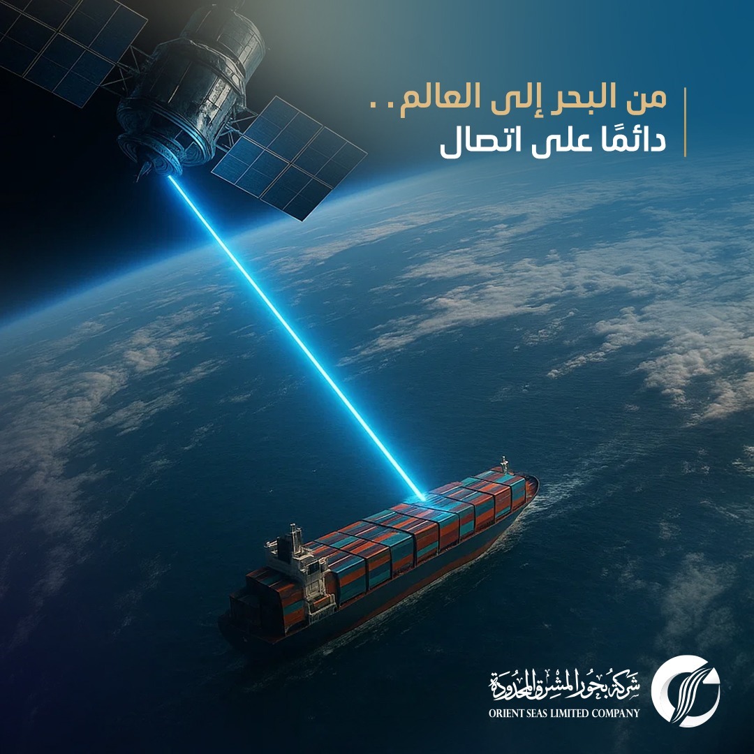 من البحر إلى العالم… اتصال دائم يعزز كفاءة الأسطول البحري