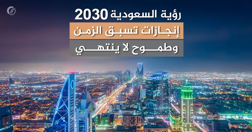 إنجازات وطنية تسبق الزمن ضمن مستهدفات رؤية السعودية 2030